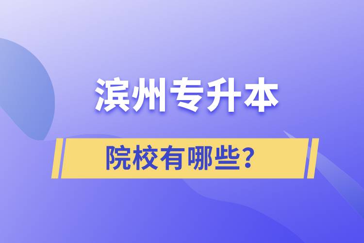 濱州專升本院校有哪些？