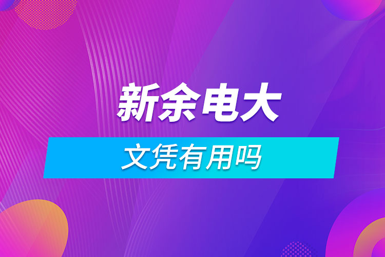 新余電大的文憑有用嗎