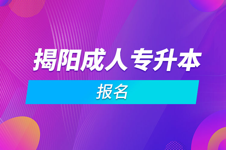 揭陽(yáng)成人專升本報(bào)名