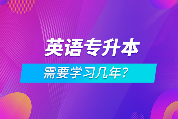 英語專升本需要學習幾年？