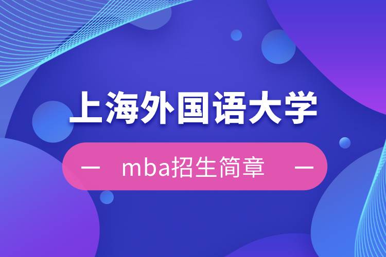 上海外國語大學mba招生簡章