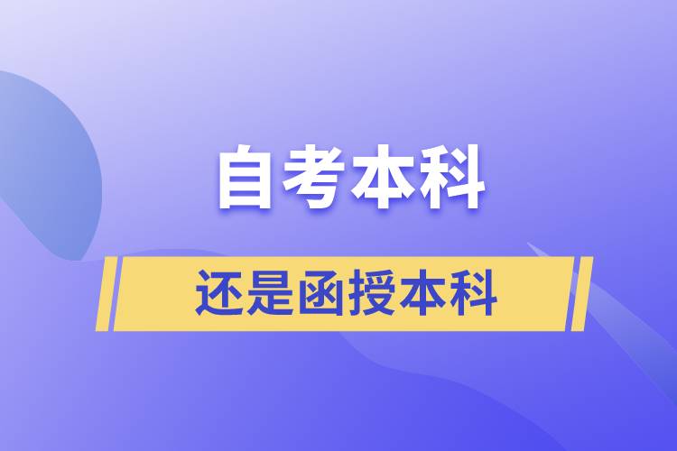 自考本科好還是函授本科好？