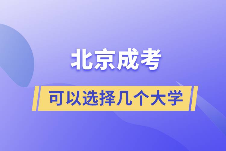 北京成考可以選擇幾個大學