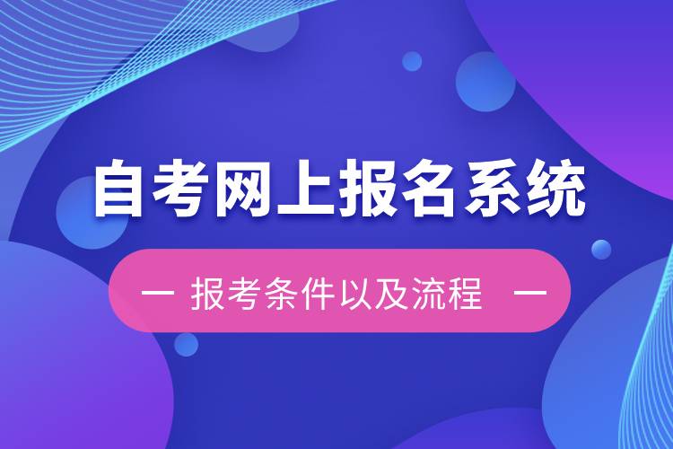 自考網(wǎng)上報名系統(tǒng)報考條件以及流程