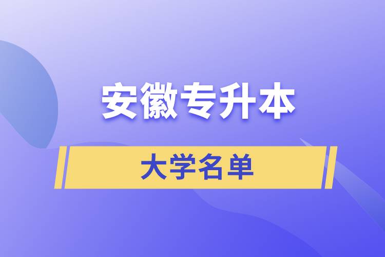 安徽省專(zhuān)升本有哪些學(xué)校名單