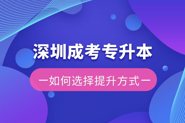 深圳成考專升本容易還是遠(yuǎn)程教育容易？有區(qū)別嗎？