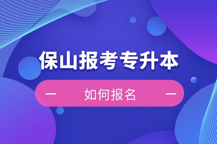 保山上班能報考專升本嗎？怎么報名？