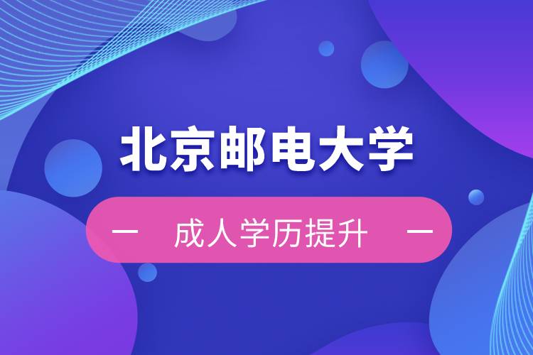 北京郵電大學自考學歷和網(wǎng)絡教育學歷哪個好？