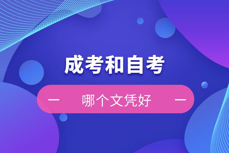 成考和自考哪個(gè)文憑好