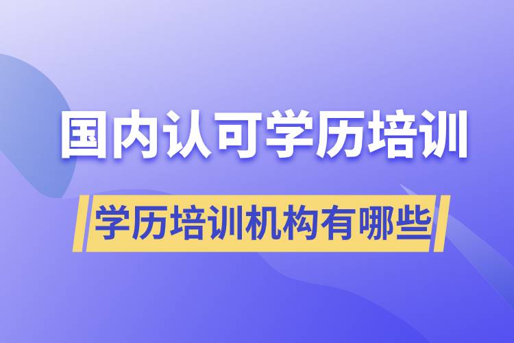 國家認可的學(xué)歷培訓(xùn)機構(gòu)有哪些