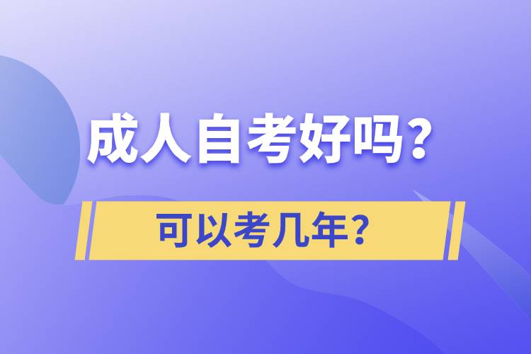 成人自考好嗎？可以考幾年？