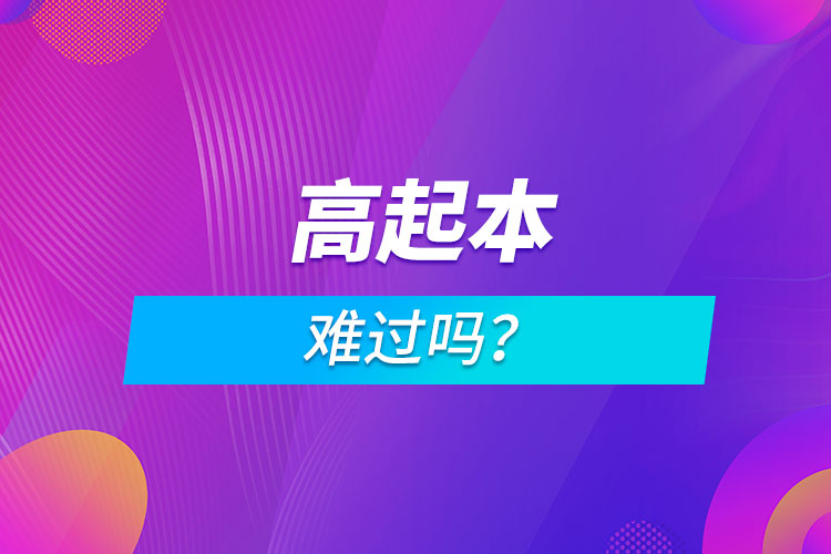 高起本難過嗎？