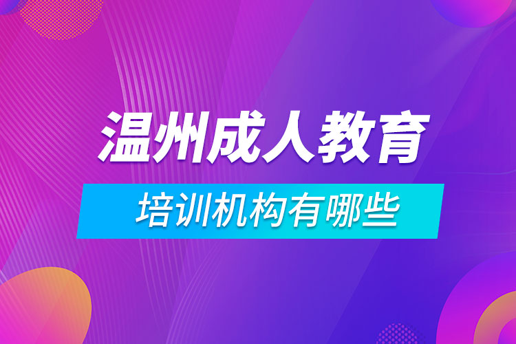 溫州成人教育培訓(xùn)機(jī)構(gòu)有哪些