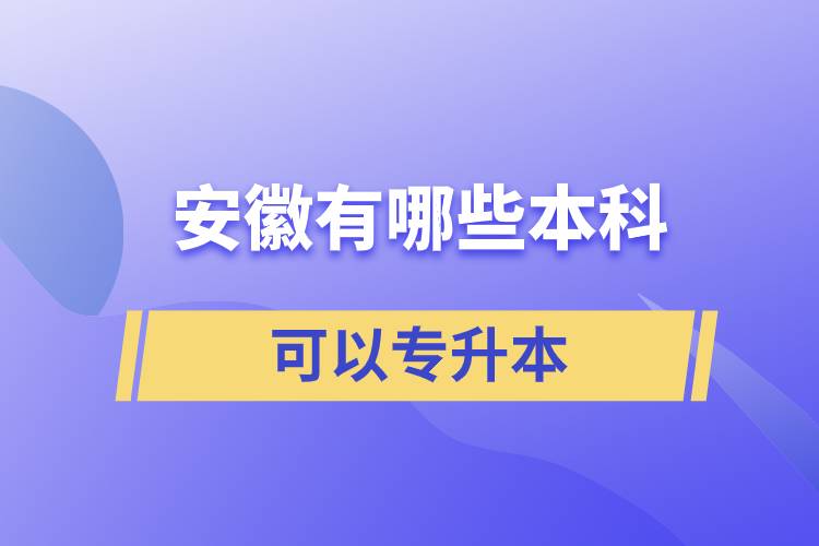 安徽有哪些本科可以專升本