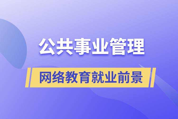 公共事業(yè)管理網(wǎng)絡(luò)教育就業(yè)前景怎么樣？