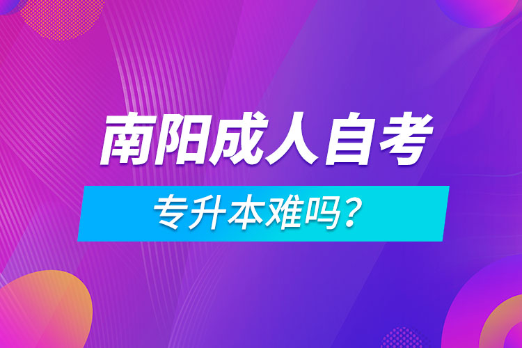 南陽成人自考專升本難嗎？