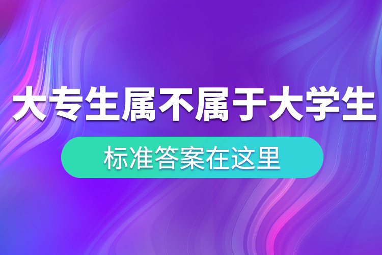 “大專生”到底屬不屬于大學生？ 標準答案在這里！