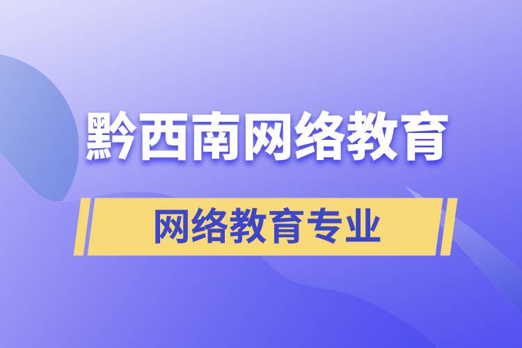 黔西南網(wǎng)絡(luò)教育專業(yè)都有哪些？