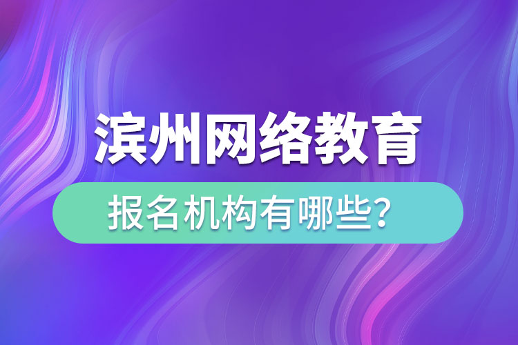 濱州網(wǎng)絡(luò)教育報名機(jī)構(gòu)有哪些？