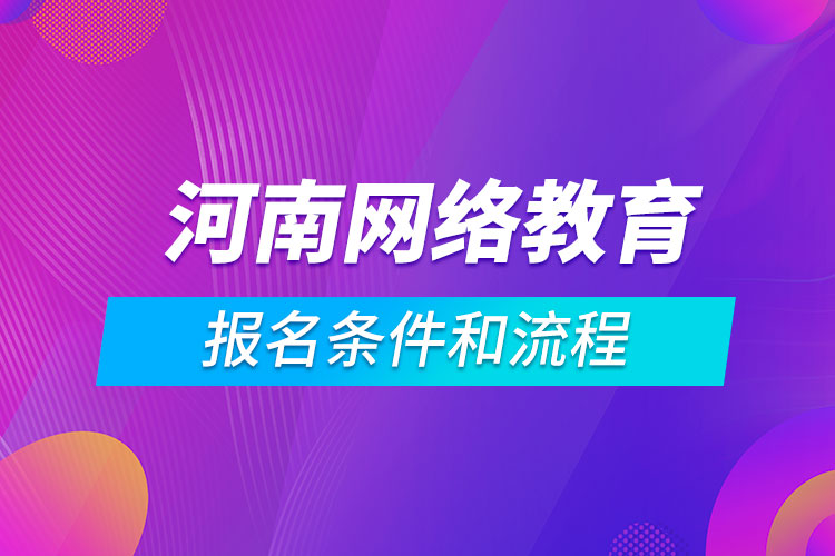 河南網(wǎng)絡(luò)教育報(bào)名條件和流程