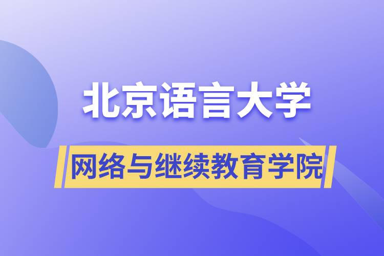 北京語言大學網絡與繼續(xù)教育學院