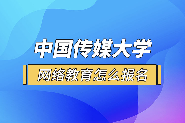 怎么報(bào)名中國傳媒大學(xué)網(wǎng)絡(luò)教育？