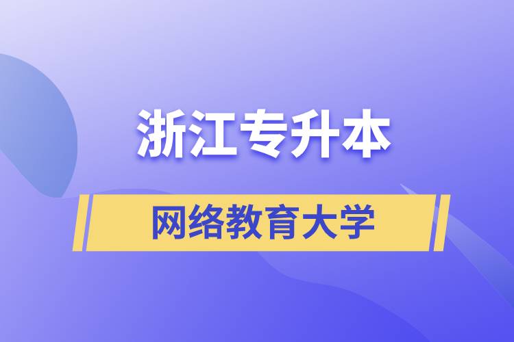 浙江專升本網(wǎng)絡教育大學