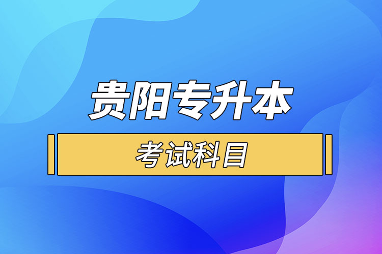 貴陽專升本考試科目？