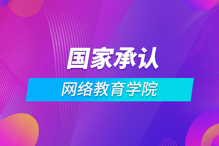 國家承認的網(wǎng)絡教育學院