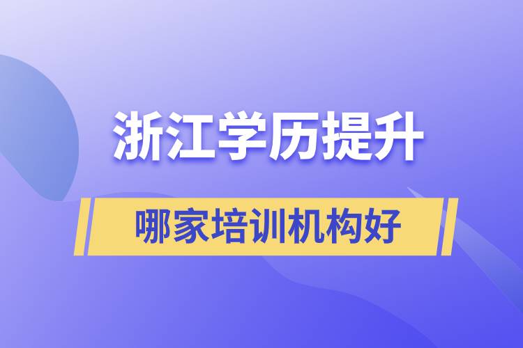 浙江成人學歷提升哪家培訓機構好