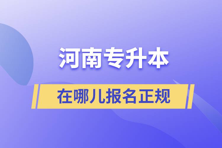 河南專升本在哪兒報(bào)名正規(guī)