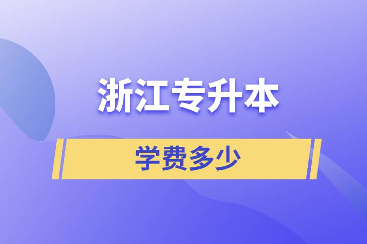 浙江專升本學費多少