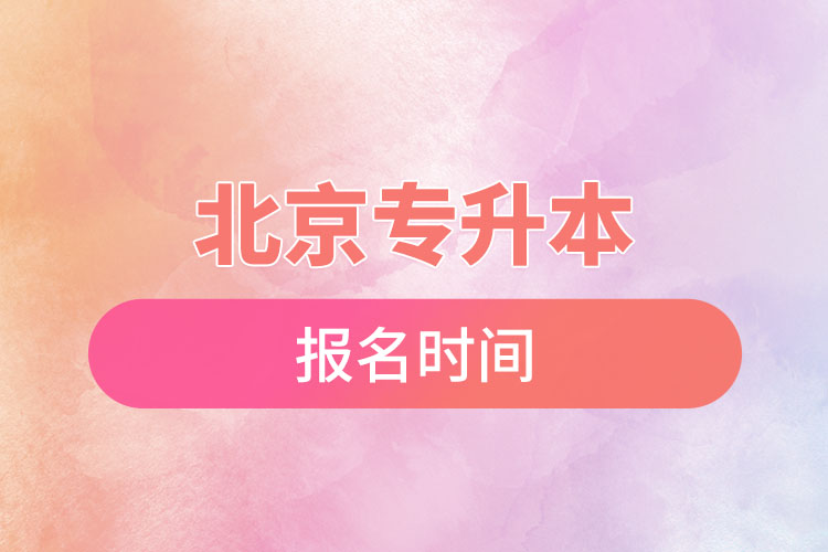 北京專升本報名時間是什么時候？