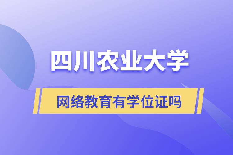 四川農業(yè)大學網絡教育有學位證嗎