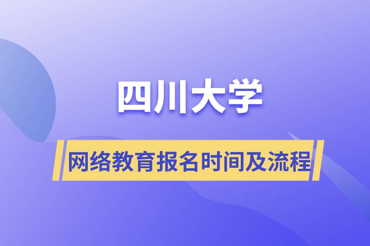 四川大學網(wǎng)絡教育報名時間及流程