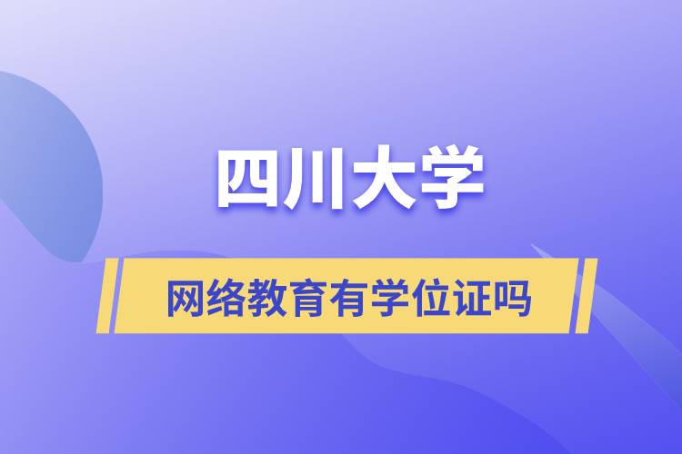 四川大學網(wǎng)絡教育有學位證嗎