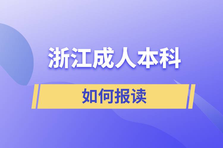 浙江成人本科如何報(bào)讀