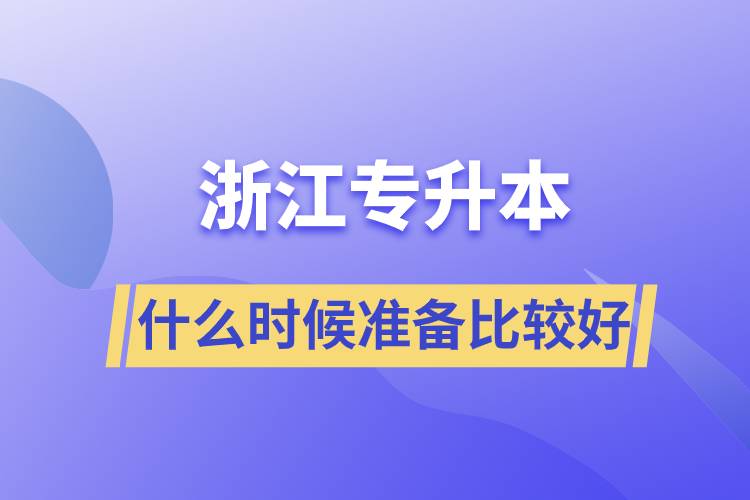 浙江專升本什么時候準(zhǔn)備比較好