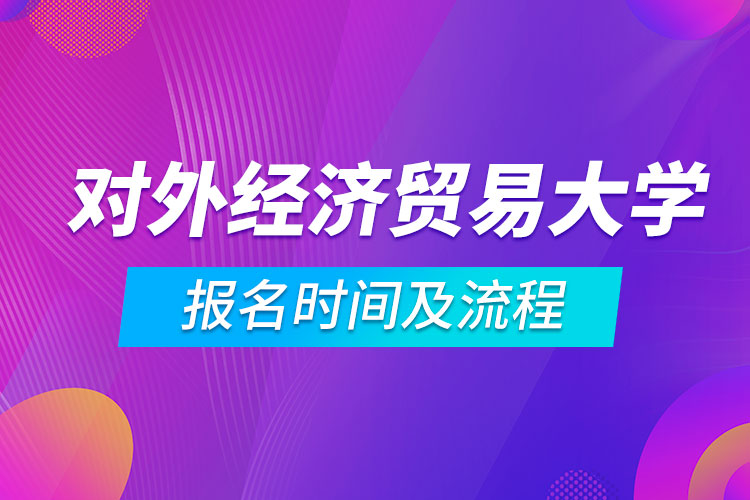 對外經濟貿易大學網絡教育報名時間及流程