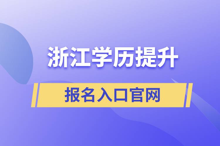 浙江學(xué)歷提升報(bào)名入口官網(wǎng)