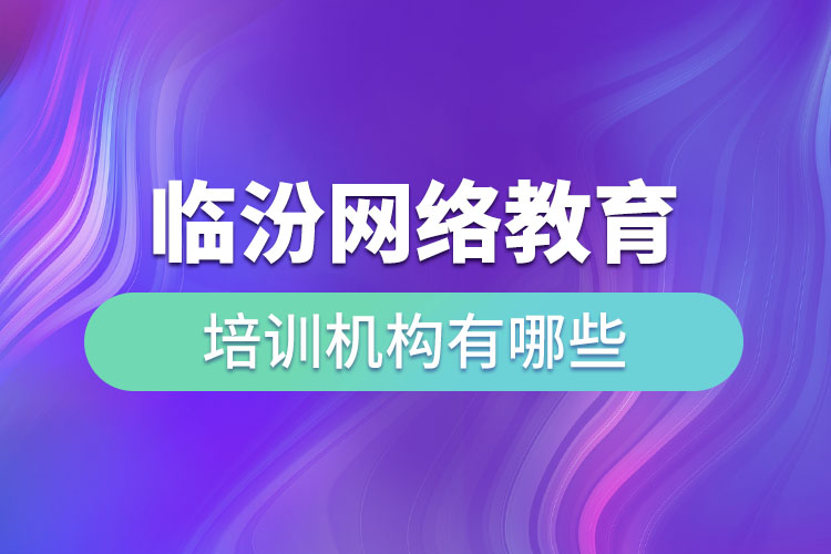 臨汾教育培訓(xùn)機(jī)構(gòu)有哪些？