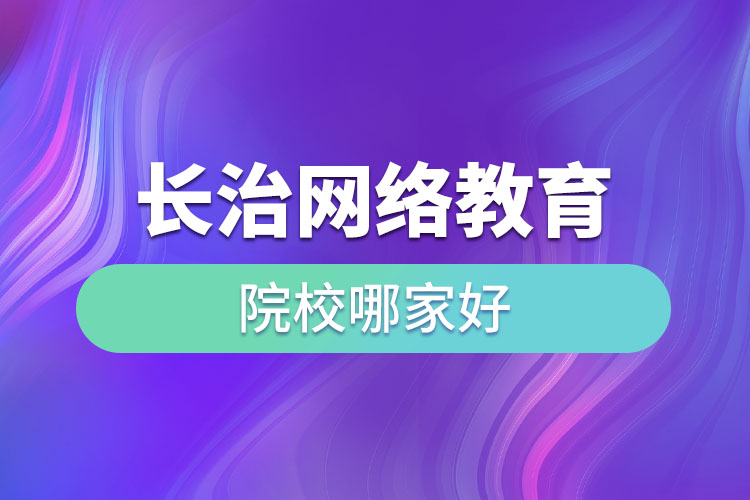 長治網(wǎng)絡(luò)教育院校哪家好