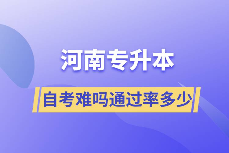 河南專升本自考難嗎通過率多少