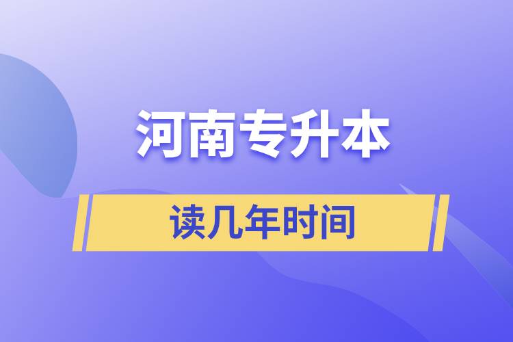 河南專升本讀幾年時(shí)間