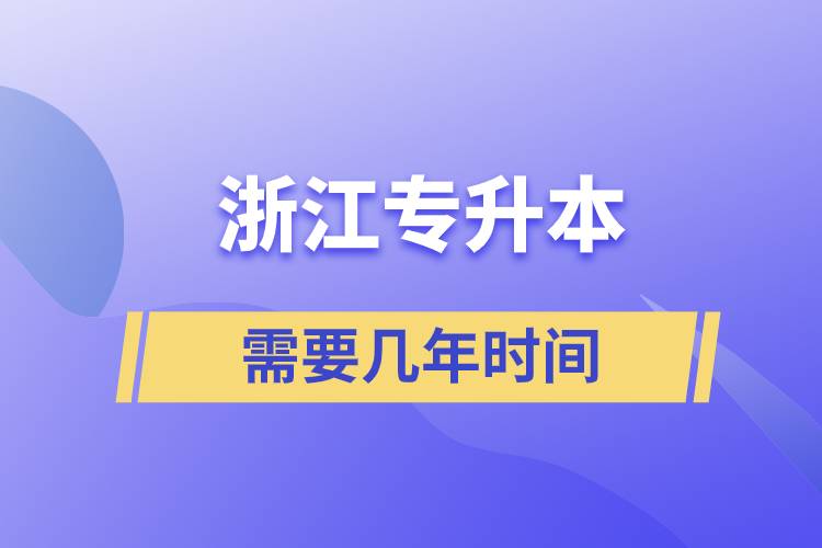 浙江專升本需要幾年時間