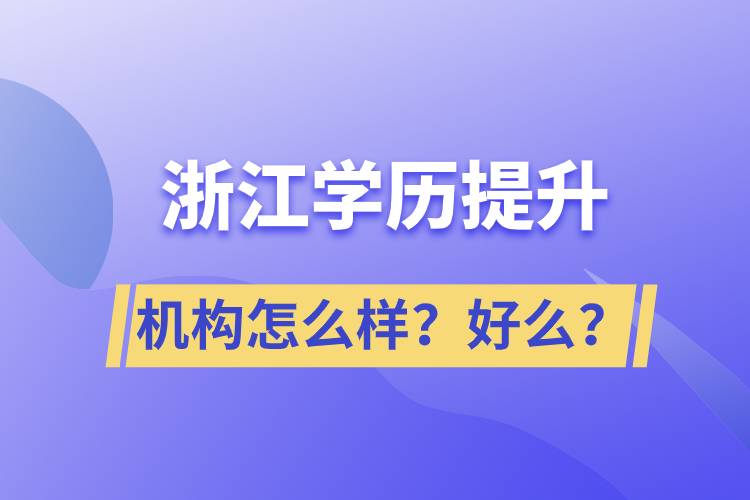 浙江學歷提升機構怎么樣？好么？