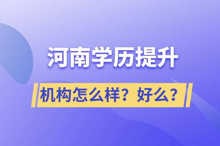 河南學歷提升機構(gòu)怎么樣？報考好么？