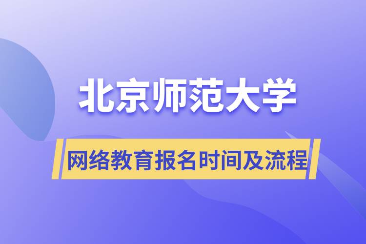 北京師范大學(xué)網(wǎng)絡(luò)教育報名時間及流程