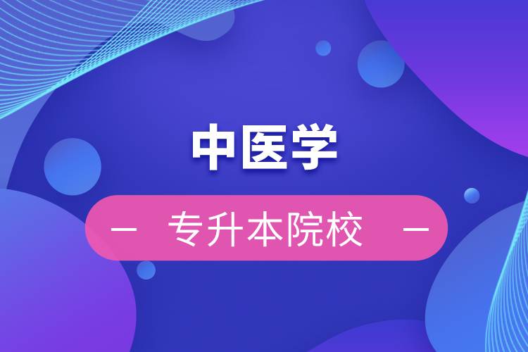 中醫(yī)學專升本院校