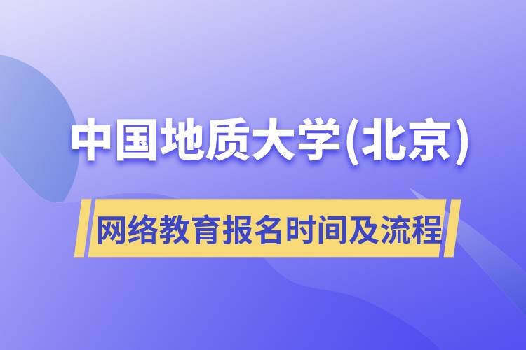 中國地質大學(北京)網絡教育報名時間及流程